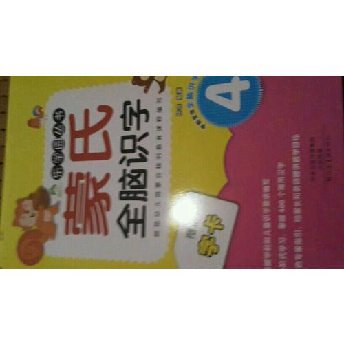 爱德少儿：蒙氏全脑识字（全6册）