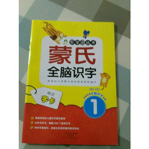 爱德少儿：蒙氏全脑识字（全6册）