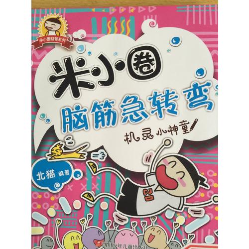 米小圈脑筋急转弯：脑力挑战赛