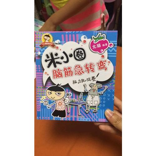 米小圈脑筋急转弯：脑力挑战赛