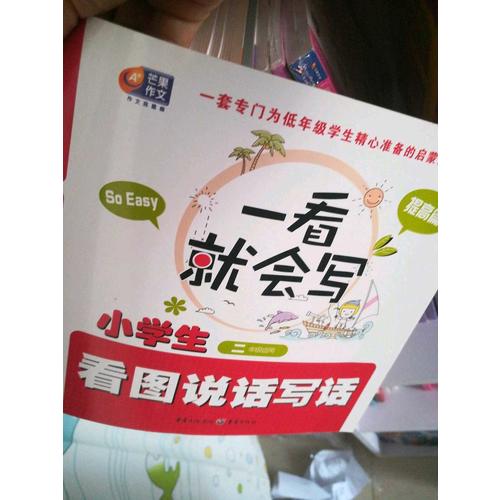 一看就会写·小学生看图说话写话·入门篇（适合1-2年级）