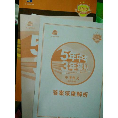 中考作文满分训练 5年中考3年模拟