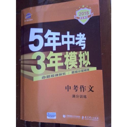 中考作文满分训练 5年中考3年模拟