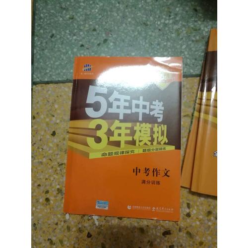 中考作文满分训练 5年中考3年模拟