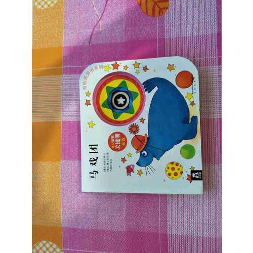 奇妙洞洞书及时辑·马戏团