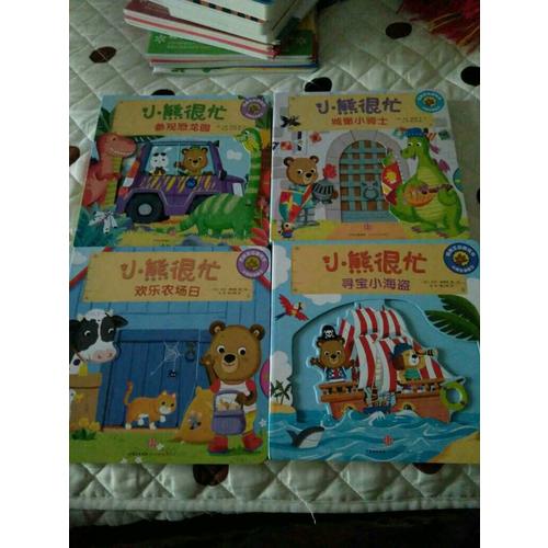 小熊很忙中英双语厚纸板游戏书（套装4册）