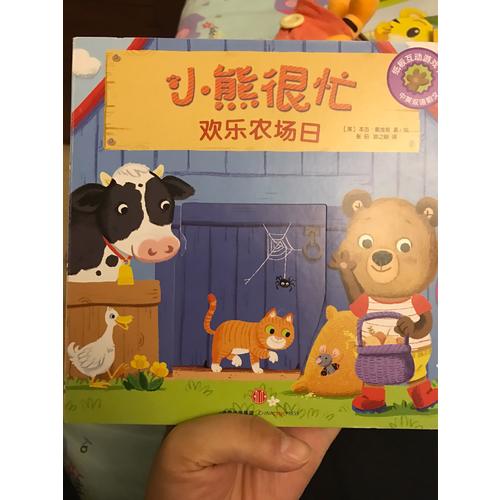 小熊很忙中英双语厚纸板游戏书（套装4册）