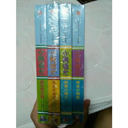 小熊很忙中英双语厚纸板游戏书（套装4册）