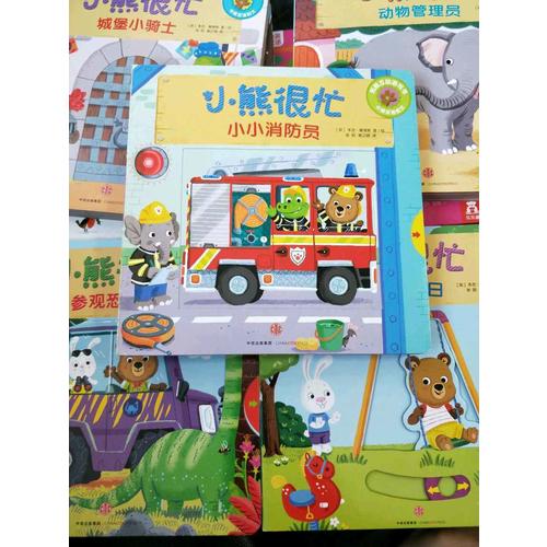 小熊很忙中英双语厚纸板游戏书（套装4册）