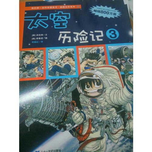 绝境生存系列 第六辑 太空历险记 (共3册）
