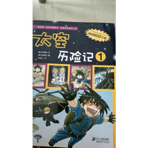 绝境生存系列 第六辑 太空历险记 (共3册）