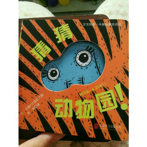 宝宝的及时本躲猫猫游戏书：猜猜动物园