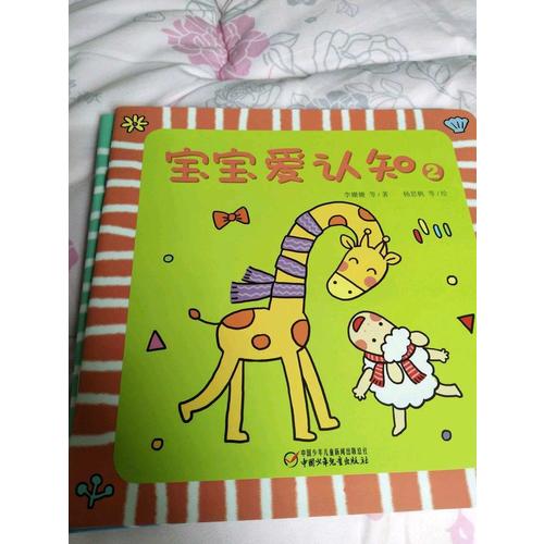 宝宝爱认知（全4册）