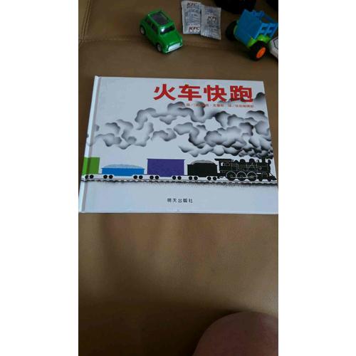 信谊宝宝起步走·火车快跑