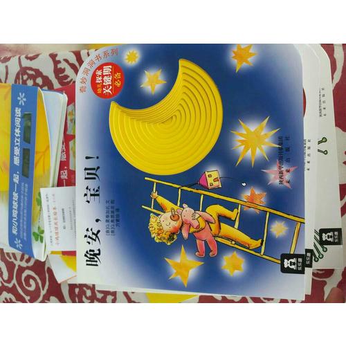 奇妙洞洞书第二辑·晚安，宝贝