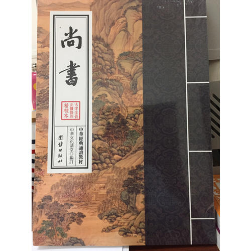 中华经典诵读教材·尚书（繁体竖排）