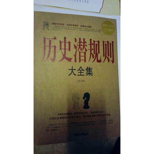 历史潜规则大全集