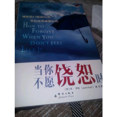 当你不愿饶恕时