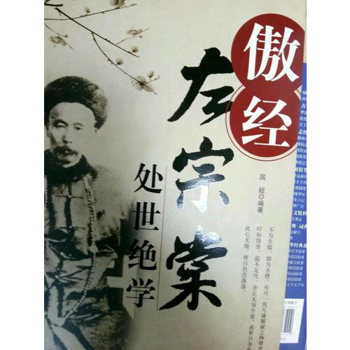 傲经-左宗棠处世绝学