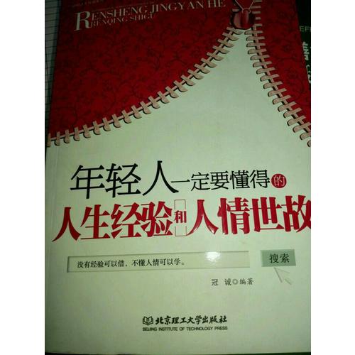年轻人一定要懂得的人生经验和人情世故