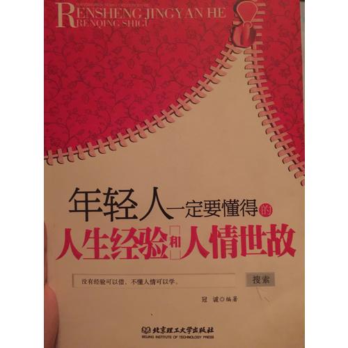 年轻人一定要懂得的人生经验和人情世故