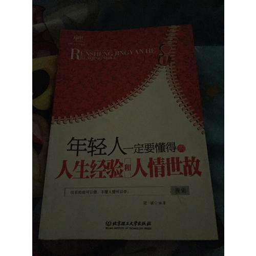 年轻人一定要懂得的人生经验和人情世故