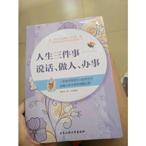 人生三件事-说话、做人、办事