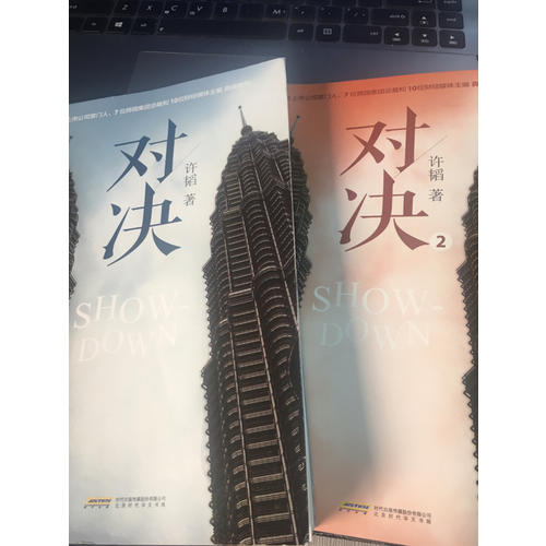 对决2