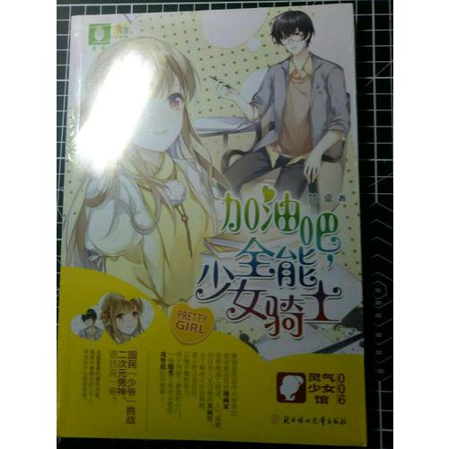 意林：轻小说非非工作室灵气少女系列6--加油吧，全能少女骑士