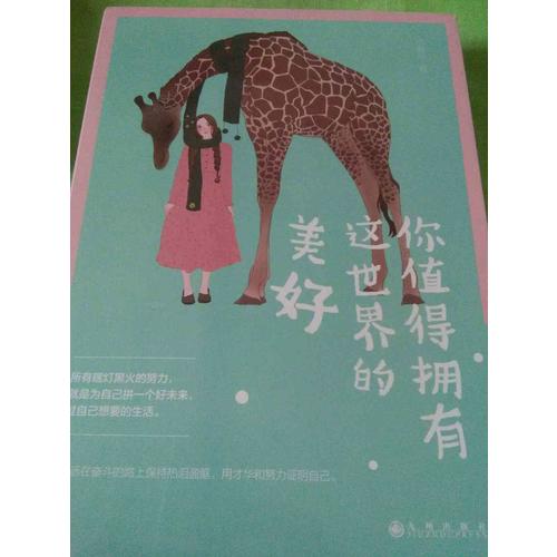你值得拥有这世界的美好