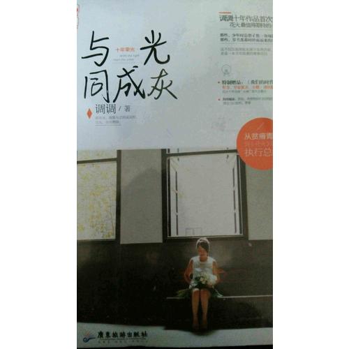 十年荣光·与光同成灰