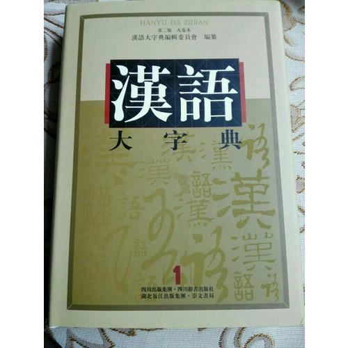 汉语大字典第二版(九卷本）