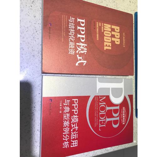 PPP模式与结构化融资