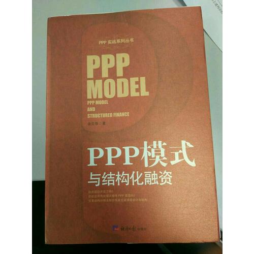 PPP模式与结构化融资