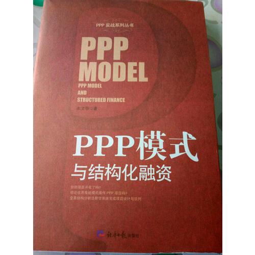 PPP模式与结构化融资