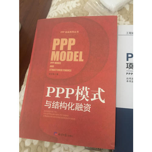 PPP模式与结构化融资