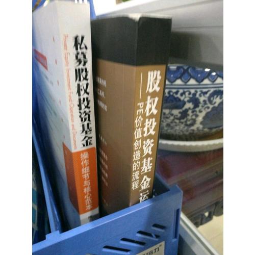 股权投资基金运作：PE创造价值的流程（第二版）