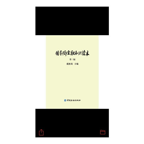 领导干部金融知识读本(第三版)