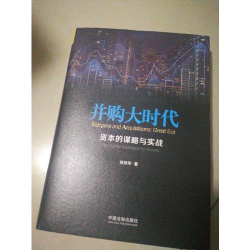 并购大时代：资本的谋略与实战