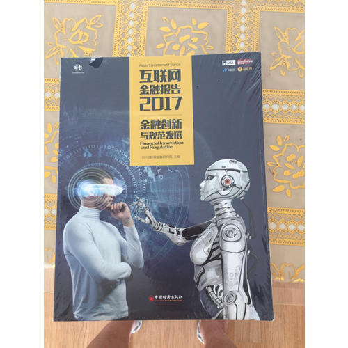 互联网金融报告2017
