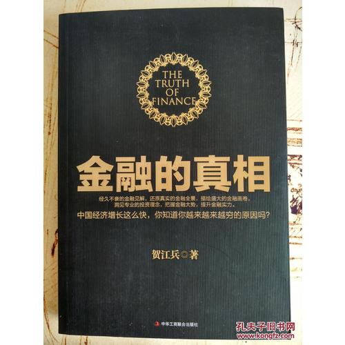 金融的真相