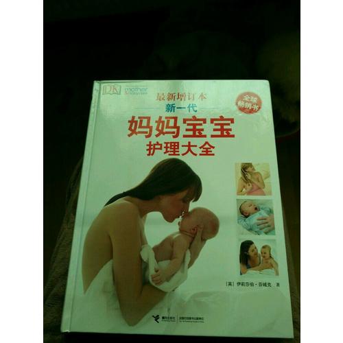 DK新一代妈妈宝宝护理大全