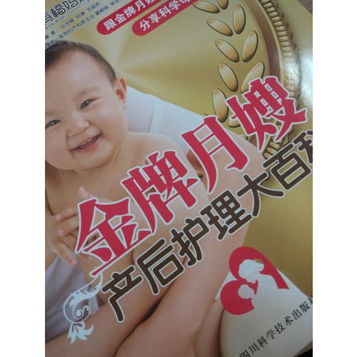 金牌月嫂产后护理大百科