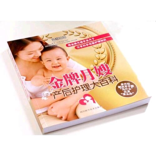 金牌月嫂产后护理大百科