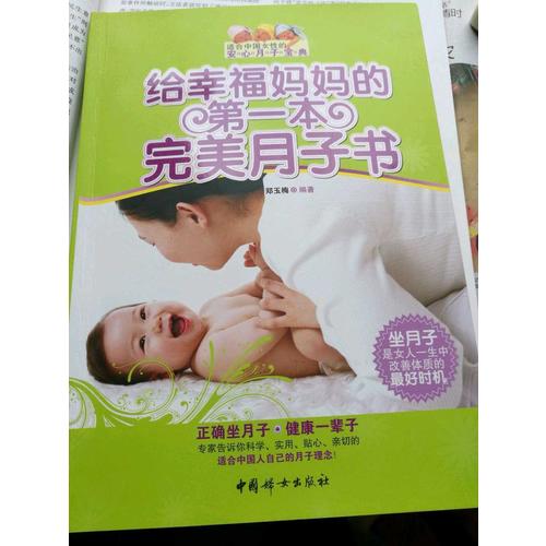给幸福妈妈的及时本月子书