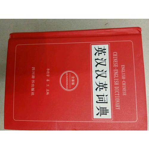 英汉汉英词典（全新版）