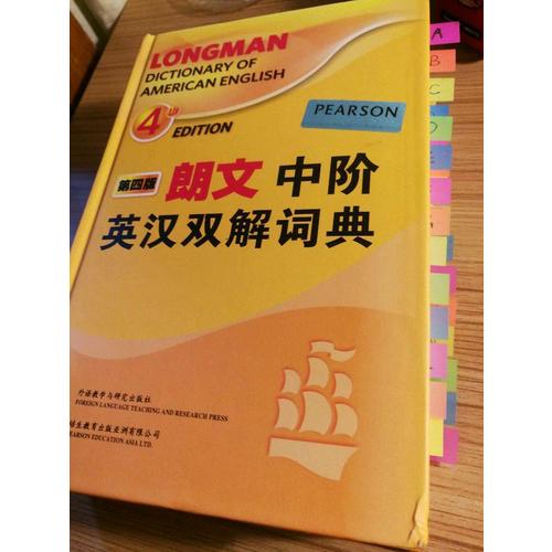 朗文中阶英汉双解词典(第四版)