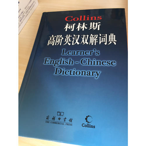 柯林斯高阶英汉双解词典