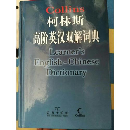 柯林斯高阶英汉双解词典