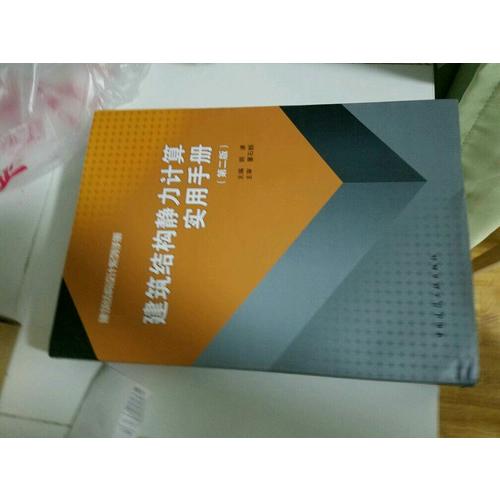 建筑结构静力计算实用手册(第二版）